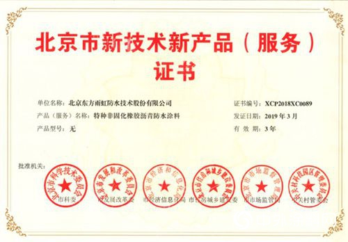 创新引领未来 东方雨虹11款产品荣获北京新技术新产品证书
