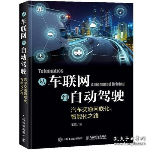 车联网到自动驾驶 交通网联化与智能化的演进之路与技术指南